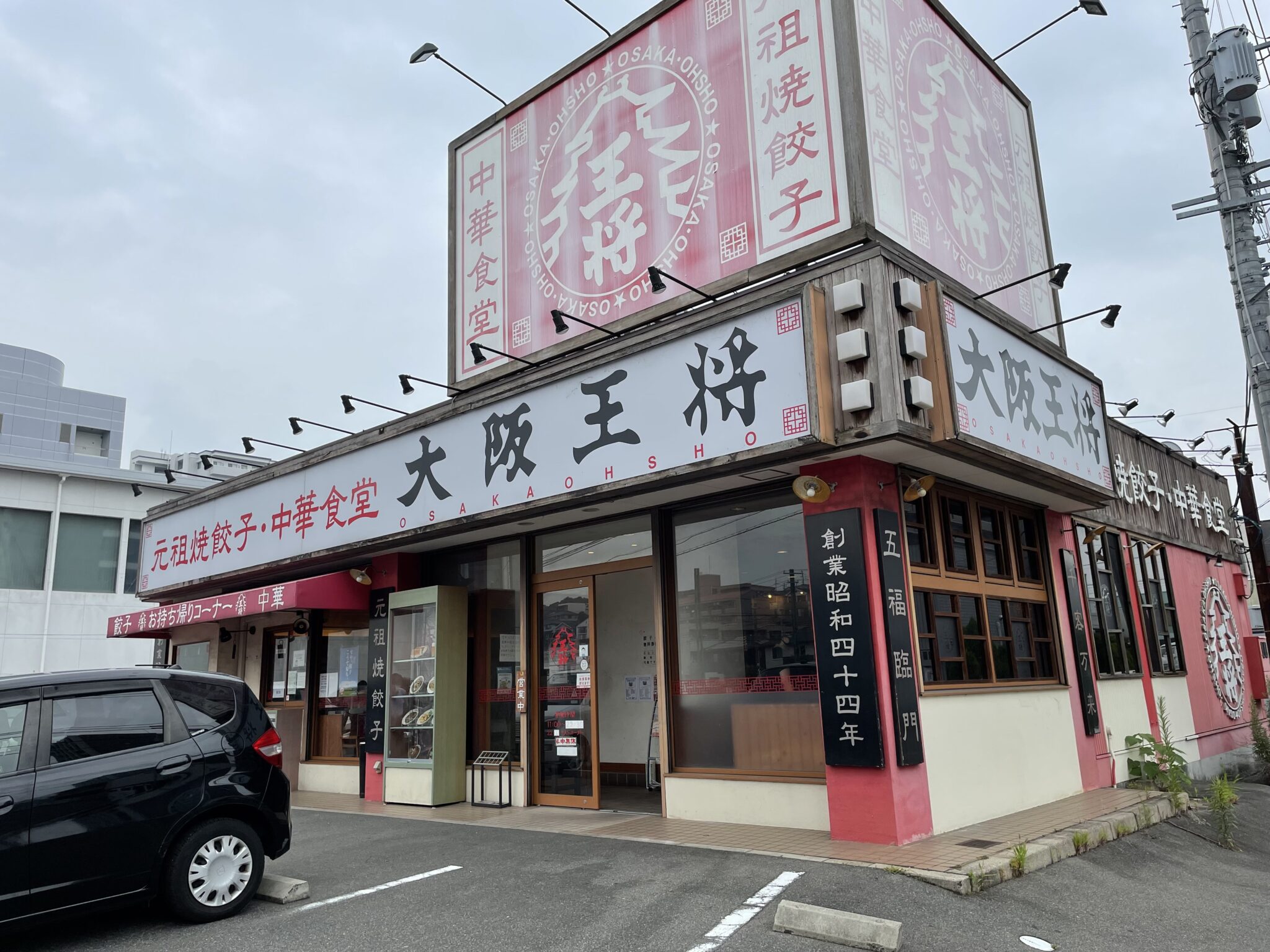 広島市西区井口「大阪王将」のランチ(3/5) なかの消防サービス 広島市西区井口「大阪王将」のランチ(3/5) なかの消防サービス